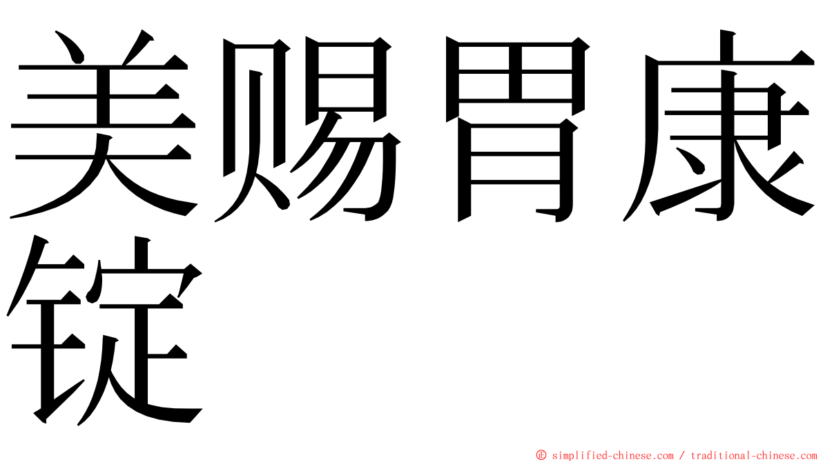 美赐胃康锭 ming font