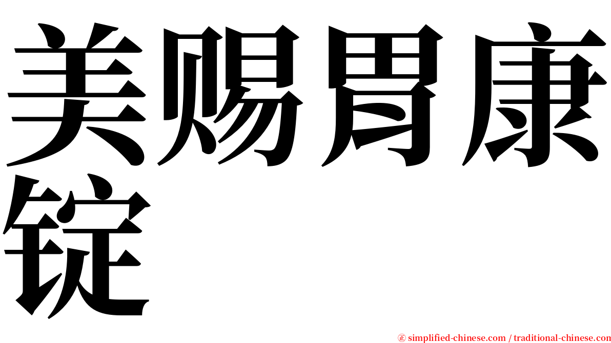 美赐胃康锭 serif font