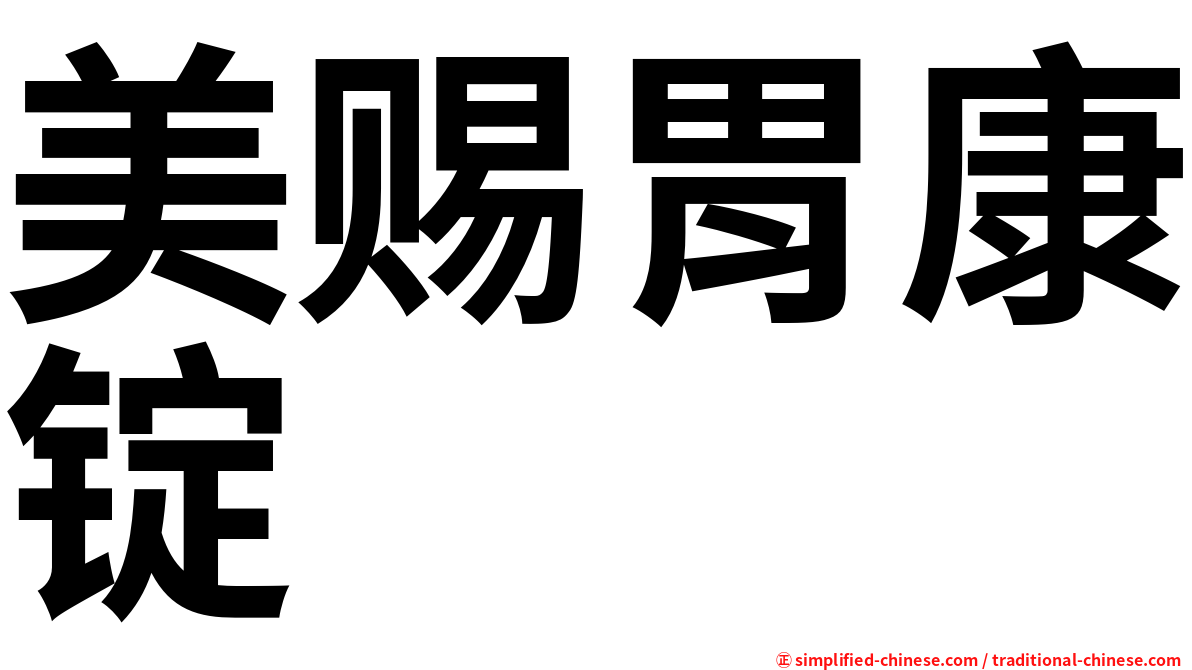 美赐胃康锭