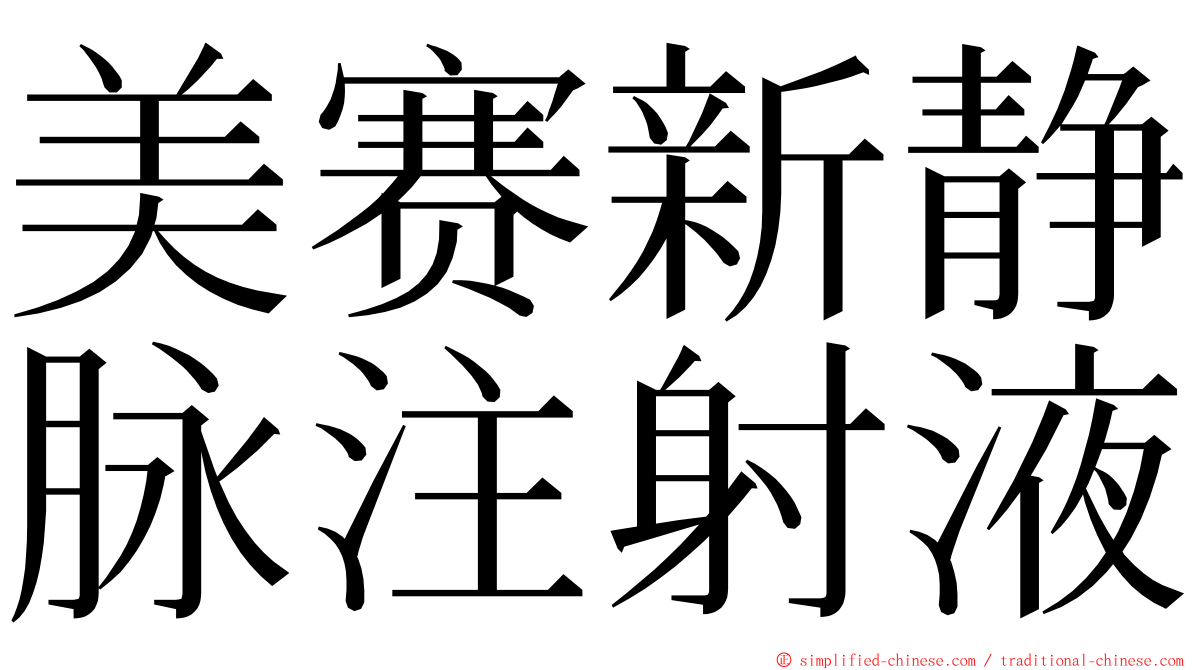 美赛新静脉注射液 ming font