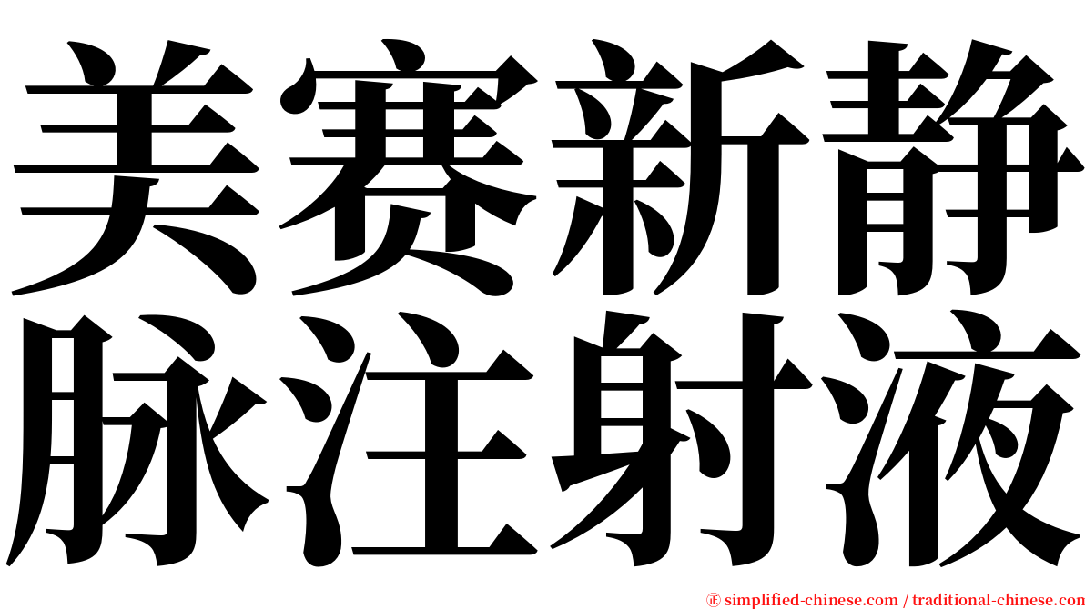 美赛新静脉注射液 serif font