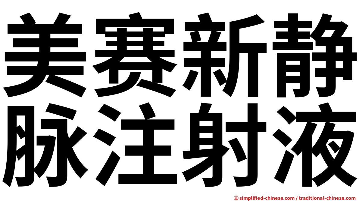 美赛新静脉注射液