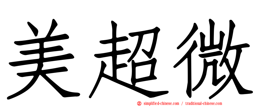 美超微