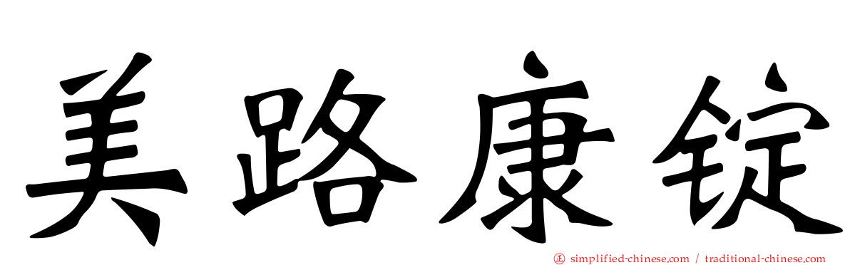 美路康锭