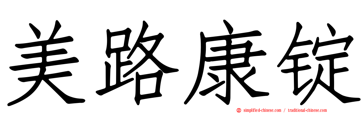 美路康锭