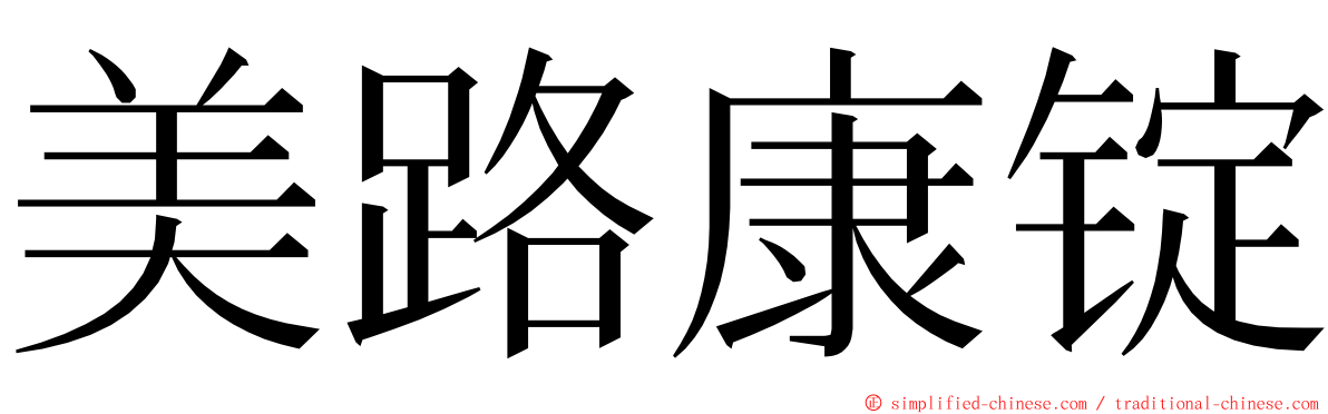 美路康锭 ming font