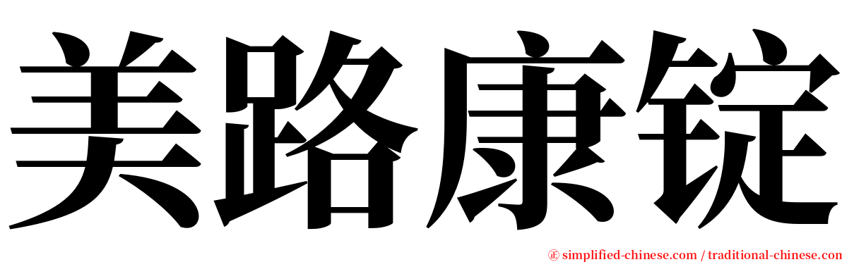 美路康锭 serif font