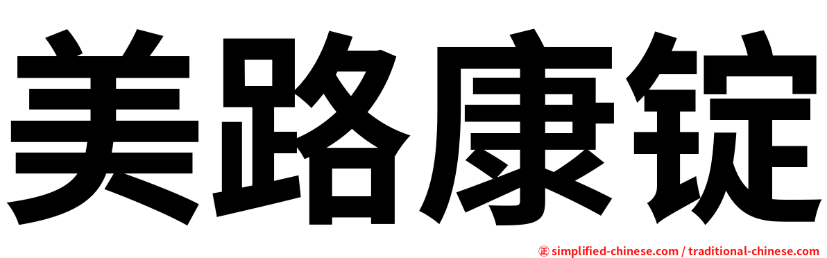 美路康锭