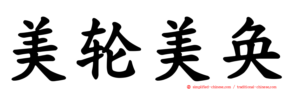 美轮美奂