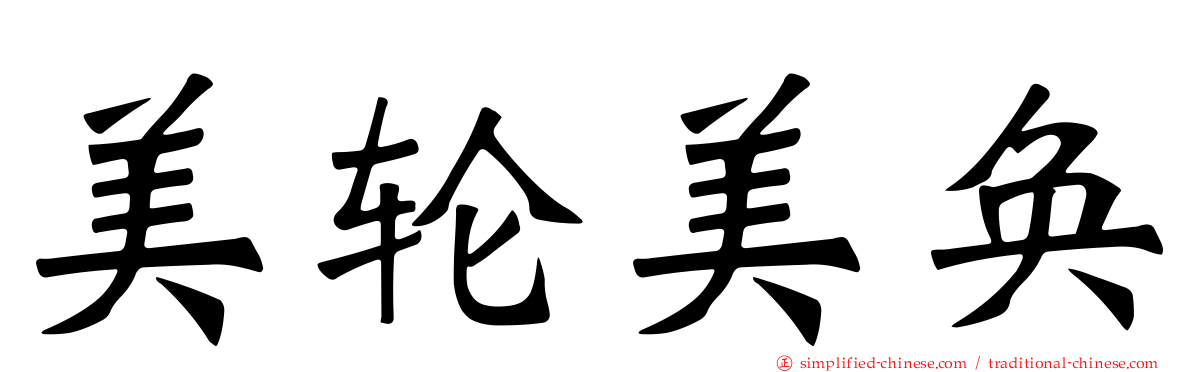美轮美奂