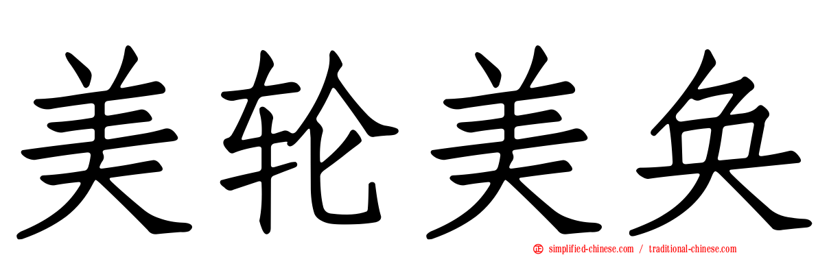 美轮美奂