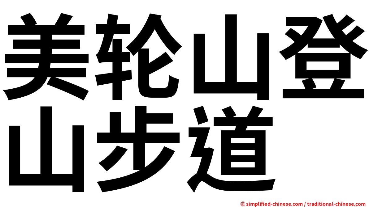 美轮山登山步道