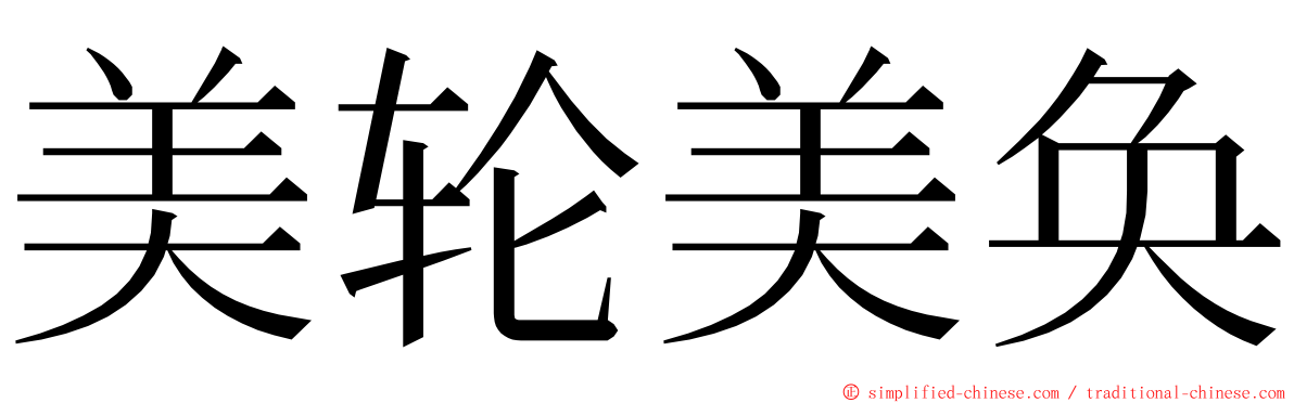 美轮美奂 ming font