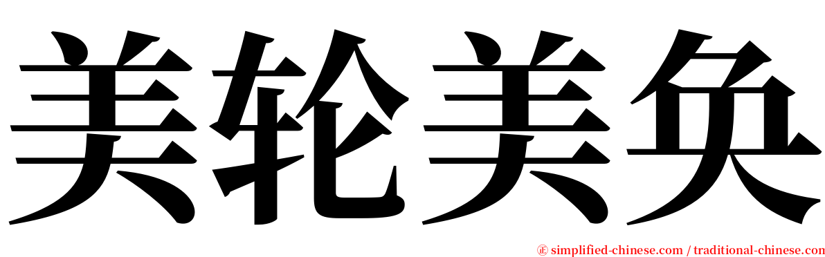 美轮美奂 serif font