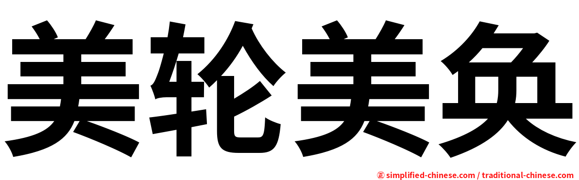 美轮美奂