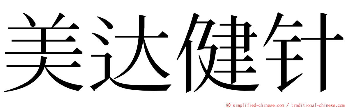 美达健针 ming font