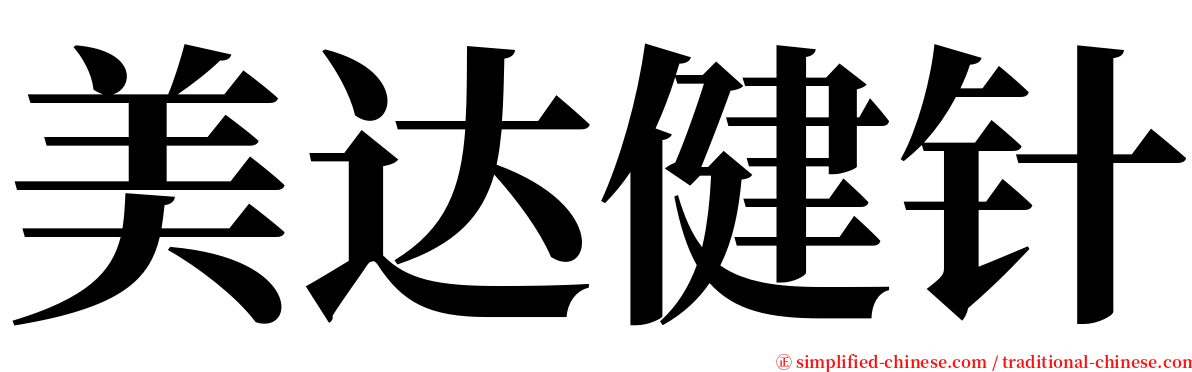 美达健针 serif font