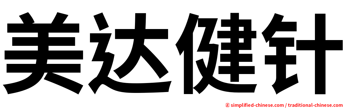 美达健针
