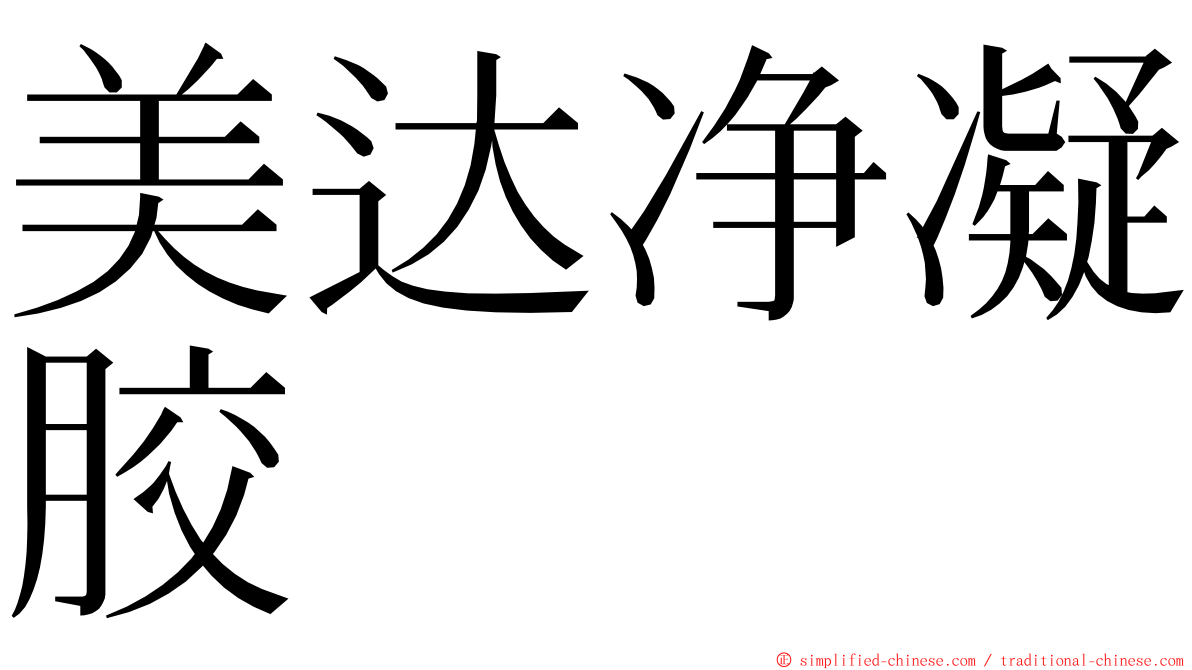美达净凝胶 ming font