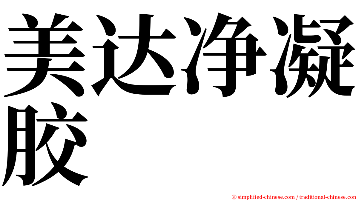 美达净凝胶 serif font
