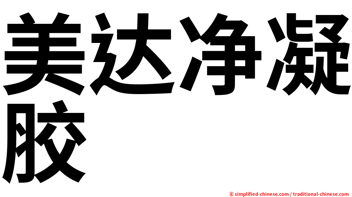 美达净凝胶