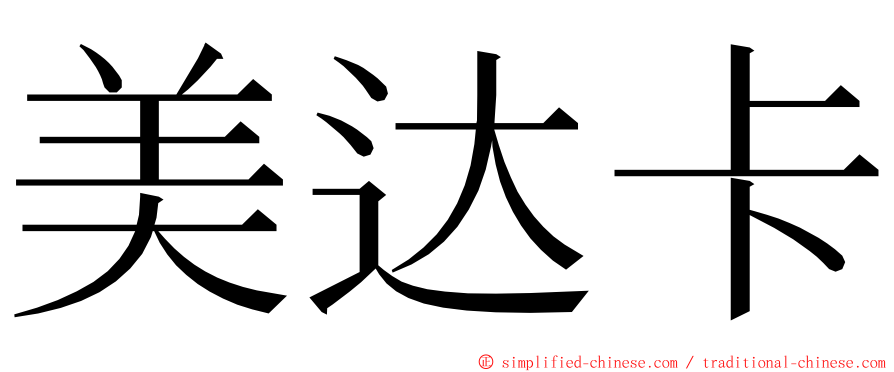 美达卡 ming font