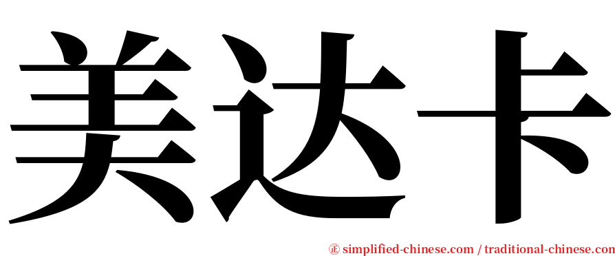 美达卡 serif font