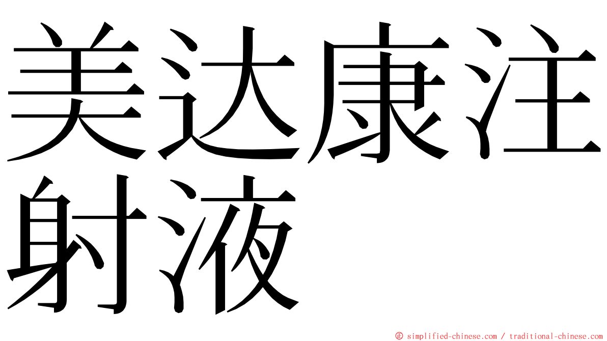 美达康注射液 ming font
