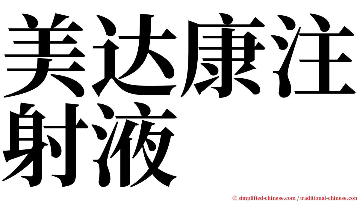 美达康注射液 serif font