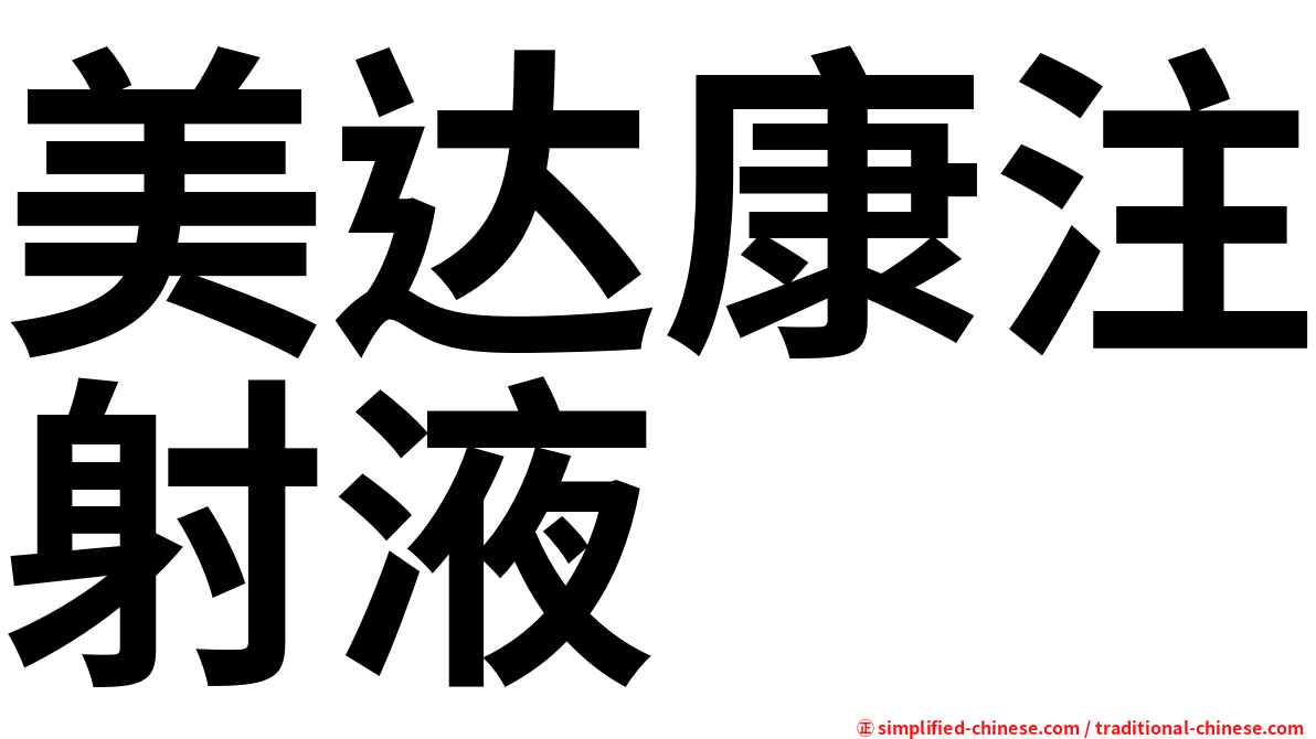 美达康注射液