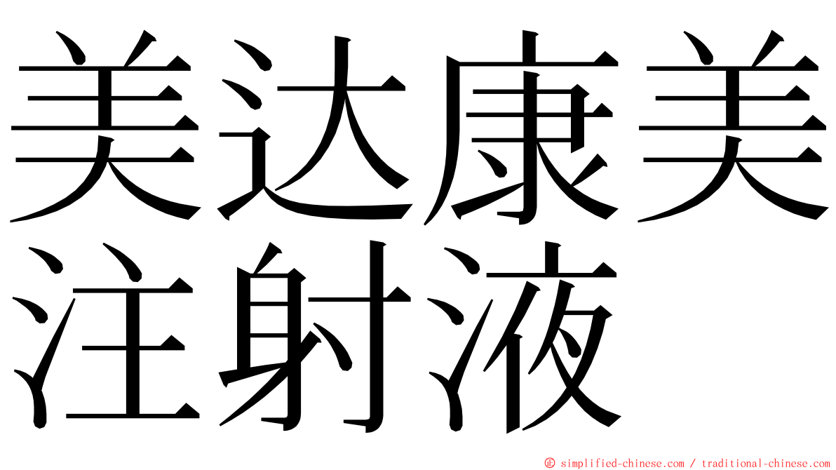 美达康美注射液 ming font