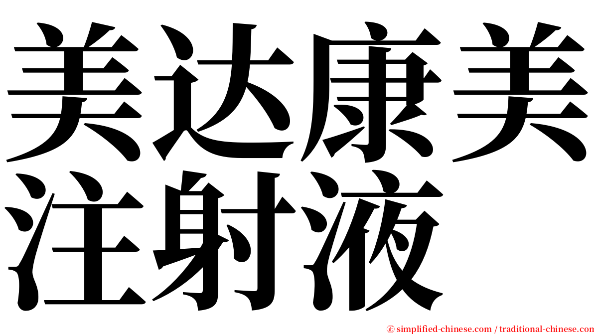 美达康美注射液 serif font