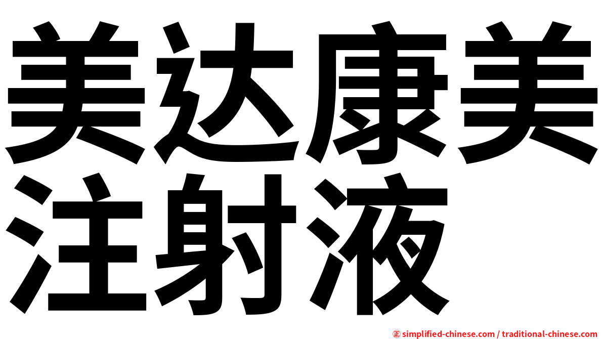 美达康美注射液