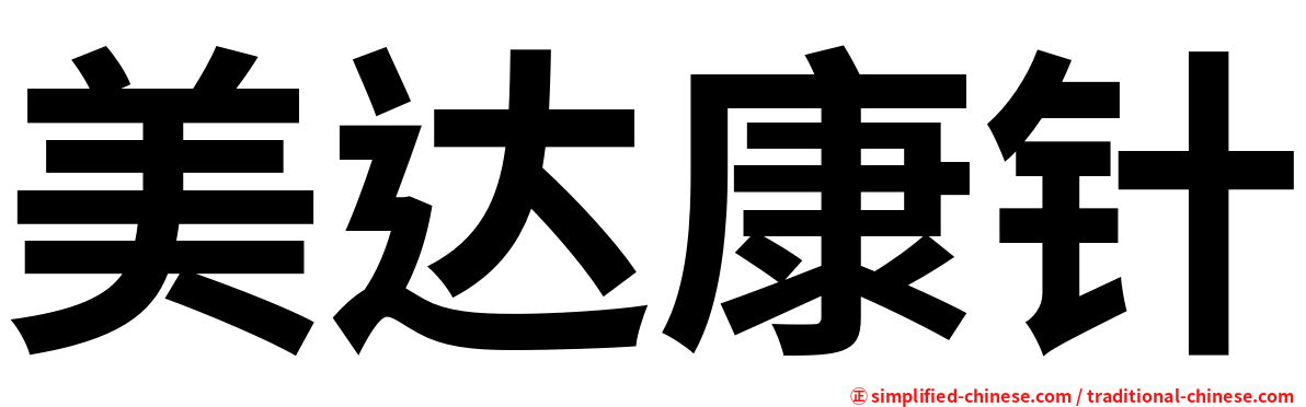 美达康针