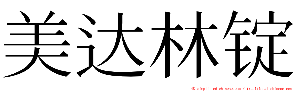 美达林锭 ming font