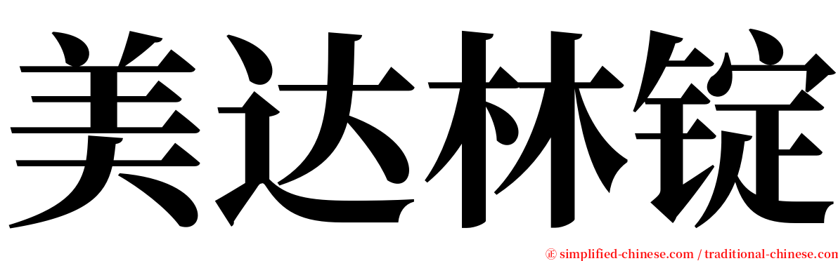 美达林锭 serif font