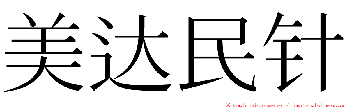 美达民针 ming font