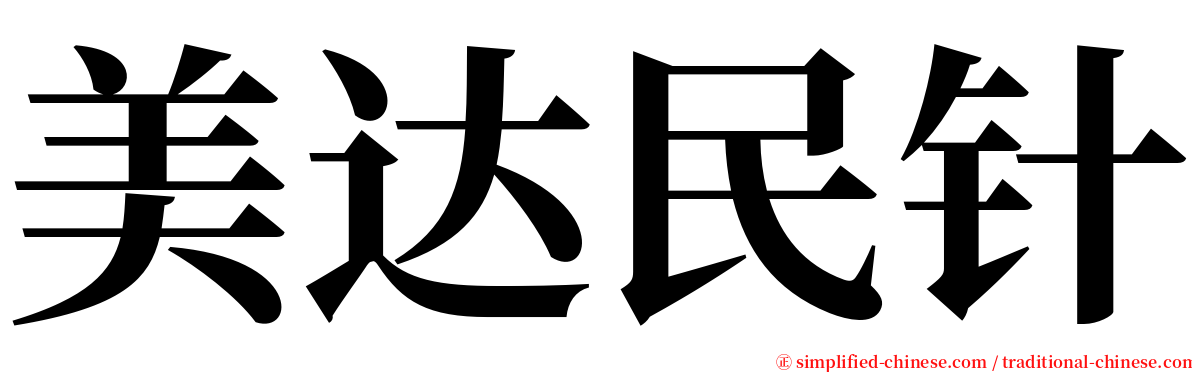 美达民针 serif font