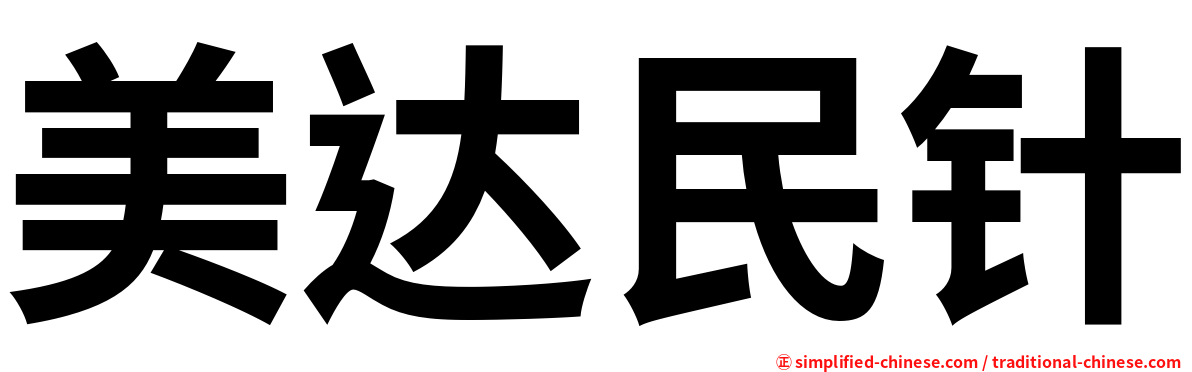 美达民针
