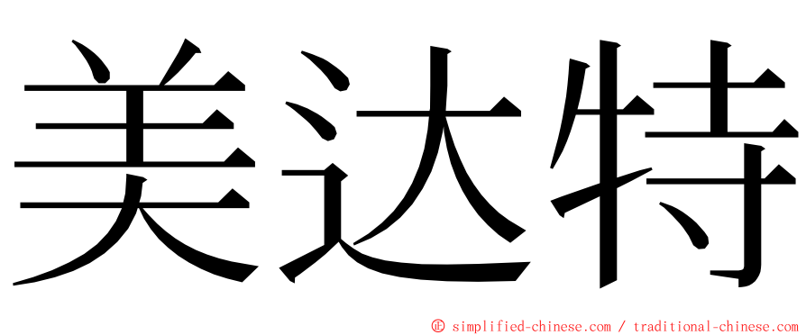 美达特 ming font