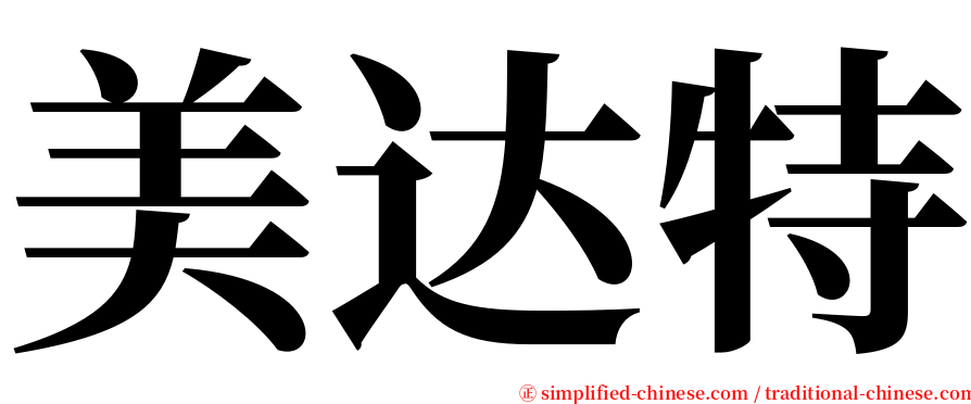 美达特 serif font