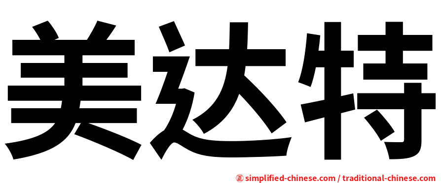美达特