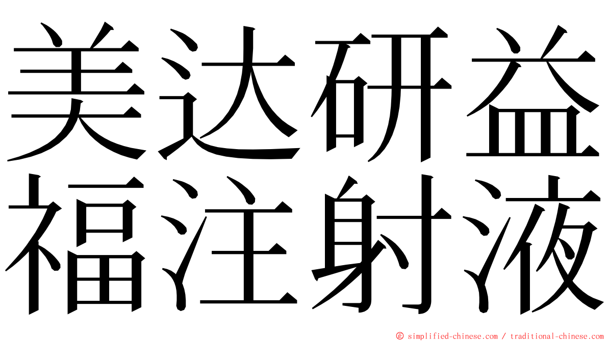 美达研益福注射液 ming font