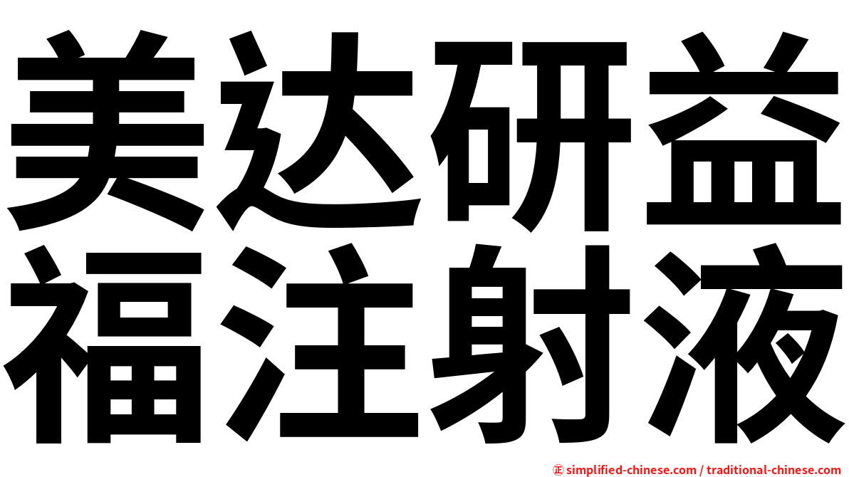 美达研益福注射液