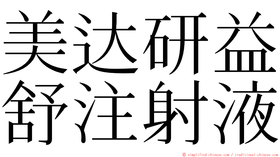 美达研益舒注射液 ming font