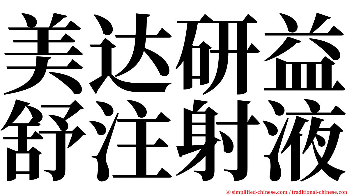 美达研益舒注射液 serif font