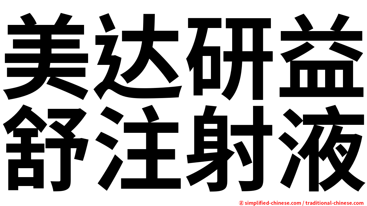 美达研益舒注射液