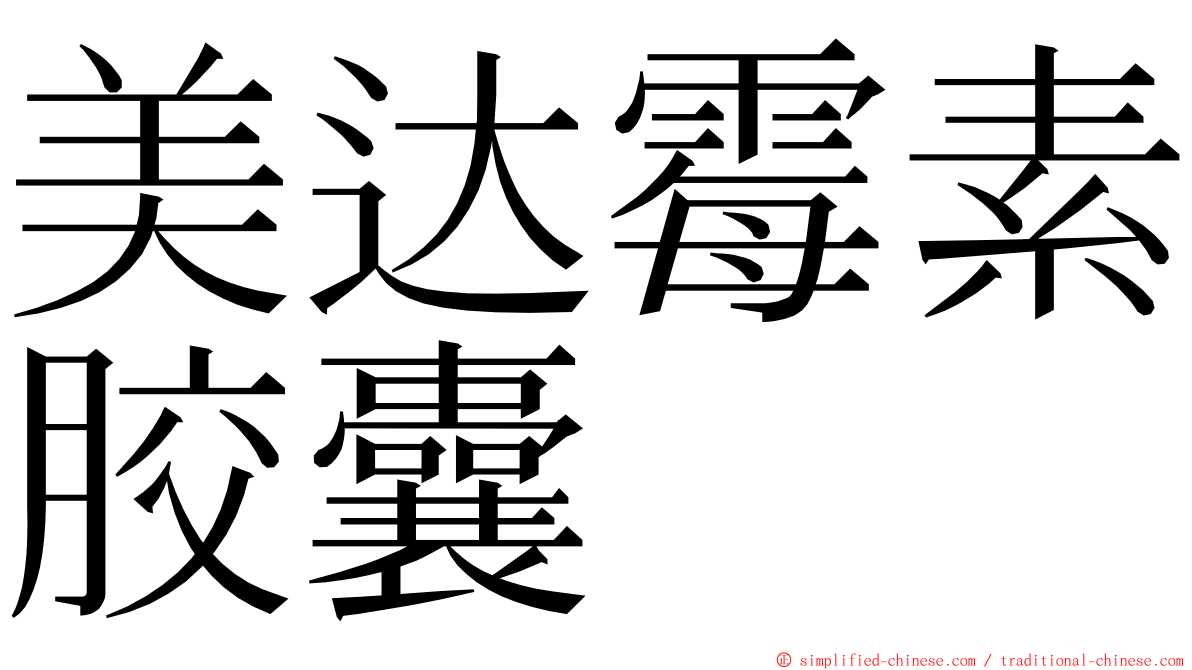 美达霉素胶囊 ming font