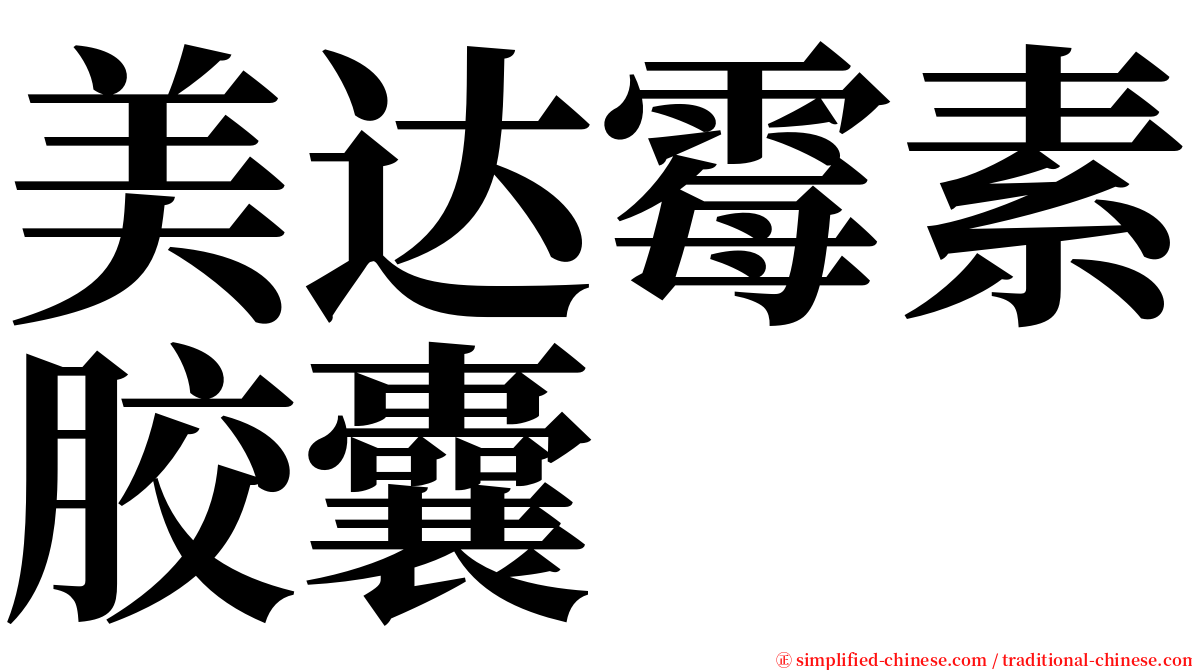美达霉素胶囊 serif font