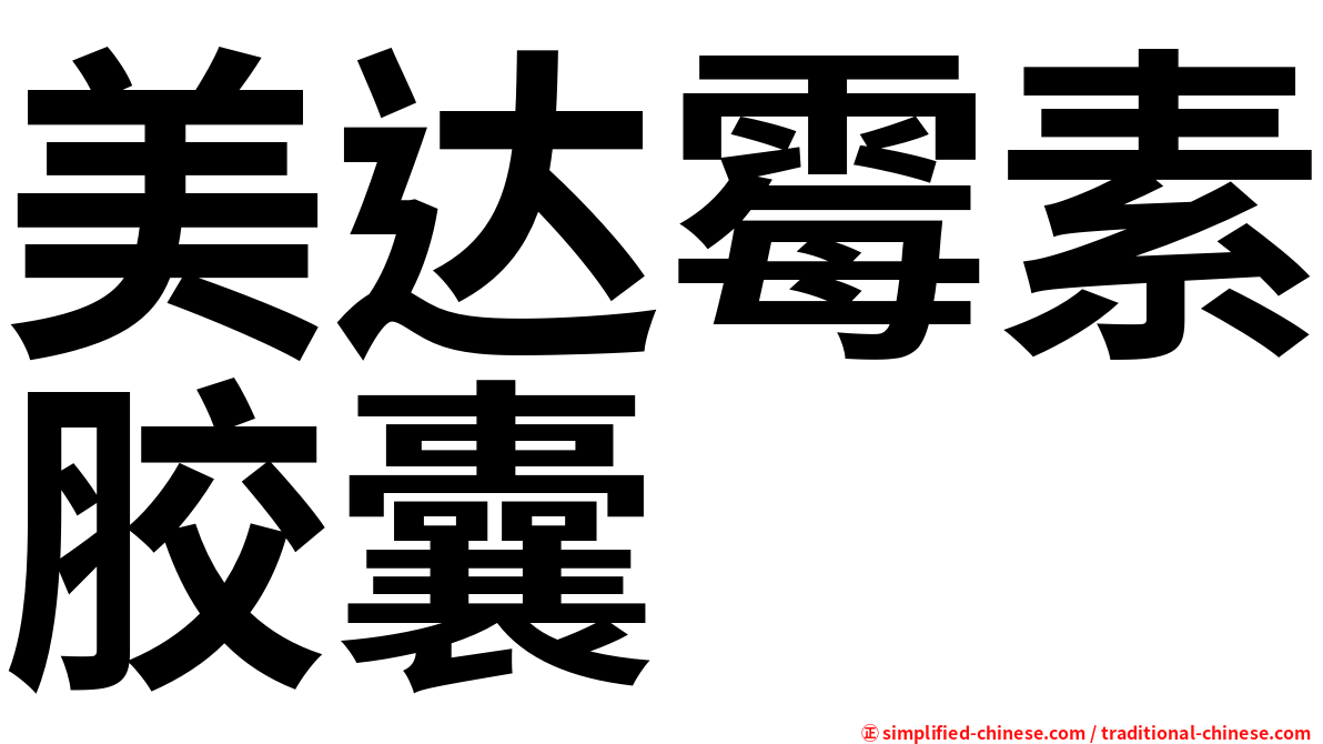美达霉素胶囊